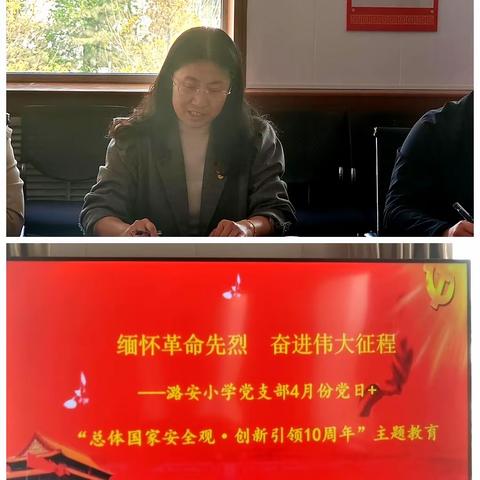 缅怀革命先烈  奋进伟大征程 ---潞安小学党支部4月份党日+“总体国家安全观·创新引领10周年”主题教育
