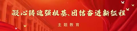 九三学社医卫二支社开展“凝心铸魂强根基，团结奋进新征程”主题学习