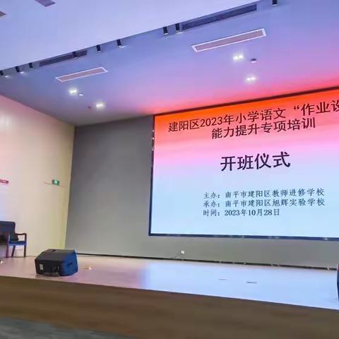 优化作业巧设计 提质增效共成长——记建阳区2023年小学语文“作业设计”能力提升专项培训