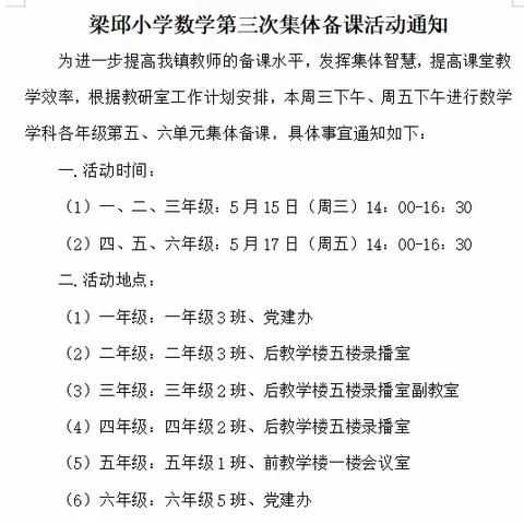 凝心聚力，教研共进——  梁邱小学数学第三次集体备课活动