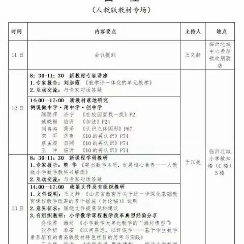 “山东省2024年度义务教育国家课程小学数学新教材使用培训”——泉山实验学校