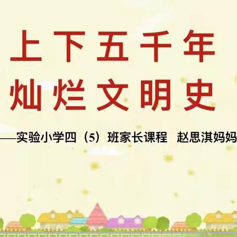 四（5）班 谢可馨 ——上下五千年 灿烂文明史