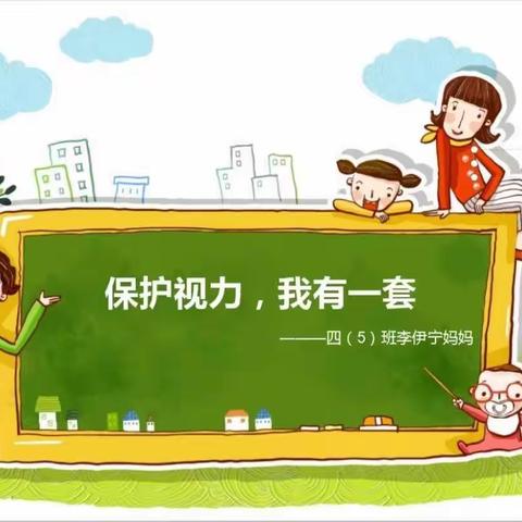 四（5）班 谢可馨  保护视力，我有一套。
