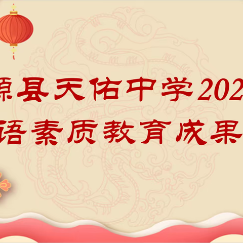 “讲好中国故事，展演中国文化”——婺源县天佑中学2023英语素质教育成果展