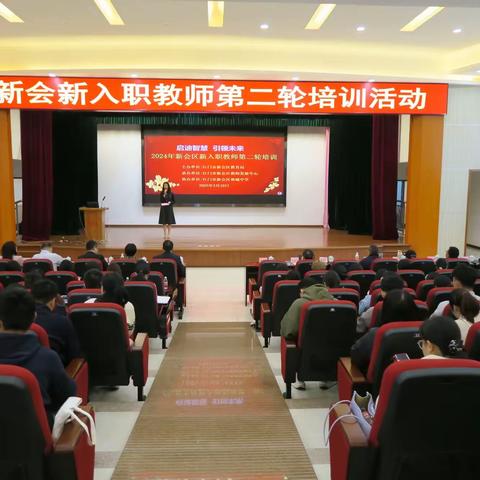 启迪智慧，引领未来 ——2024年新会区新入职教师第二轮培训