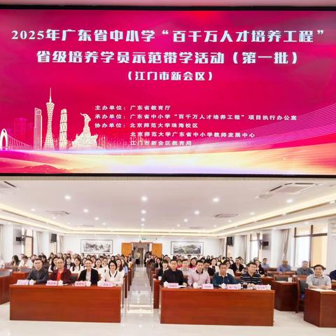 示范带学促成长  引领助力谱新篇 ——广东省“百千万人才培养工程”省级培养学员示范带学活动（第一批）江门市新会站启动仪式暨讲座活动
