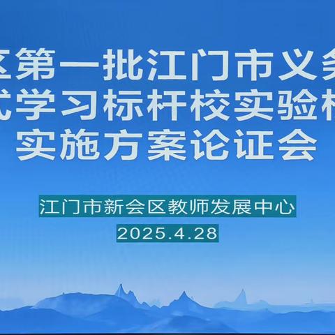 聚焦项目式学习  共绘教育新蓝图 ——新会区第一批江门市义务教育标杆校实验校项目实施方案论证会隆重举行