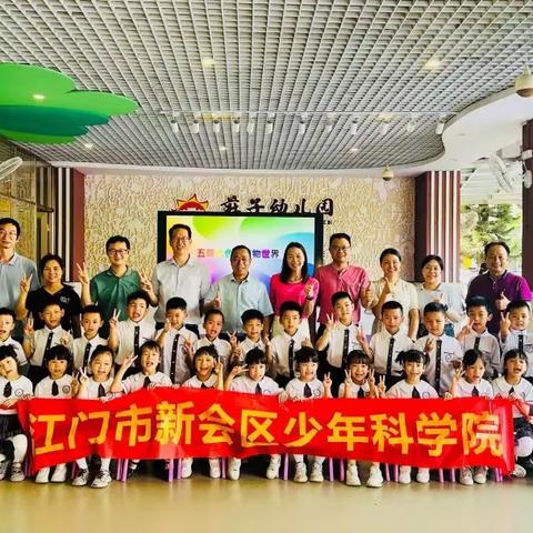 童梦 “荘” 园，科学探趣 ——新会区少年科学院走进荘子幼儿园科普活动