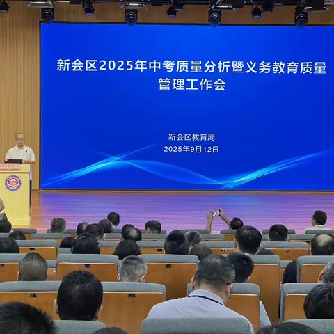 凝心聚力话均衡  砥砺奋进谱新篇 ——2025年新会区中考质量分析暨义务教育质量管理工作会