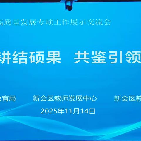 聚力深耕结硕果 共鉴引领启新程 ——新会区基础教育高质量发展专项工作展示交流会圆满举行