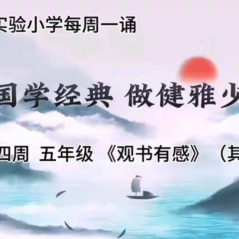 【崇健尚雅 强基向上】诵国学经典 做健雅少年——县实验小学“每周一诵”（第十四周）活动掠影