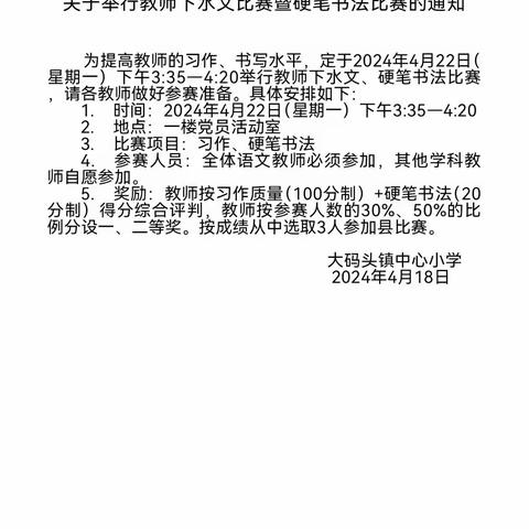 “下水”知深浅 比赛促成长——记广饶县大码头镇中心小学教师下水文暨硬笔书法比赛活动