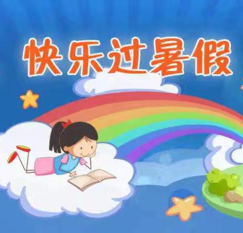 北山乡中心学校暑期安全必备指南