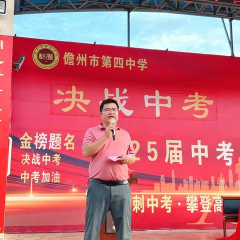 榜样凝聚力量，奋进成就梦想——儋州市第四中学初三年级第二次模考表彰大会