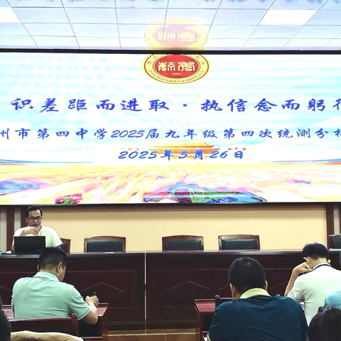 识差距而进取，执信念而躬行 ——儋州市第四中学2025届九年级第四次统测分析会
