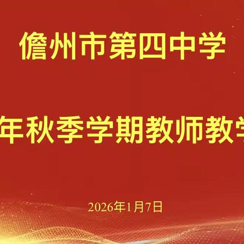 耕耘不辍结硕果 砥砺前行谱新篇———儋州市第四中学2025年秋学期教师期末述评活动纪实