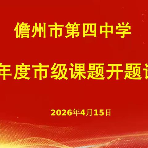 深耕教研守初心，课题引领促发展——儋州市第四中学2025年度市级课题开题论证会