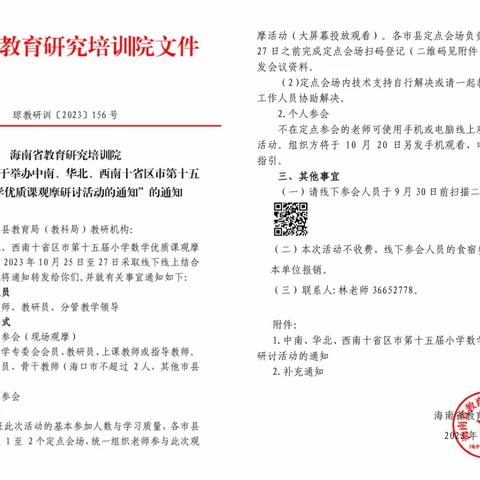 学思悟践凝共识 踔厉奋发开新局——中南、华北、西南十省区市第十五届小学数学优质课观摩研讨活动(五指山市分会场)