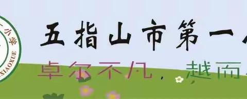 借“题”发挥 以“说”促思——五指山市第一小学第四届“说解题思路提数学素养”说题展示比赛(二年级组)