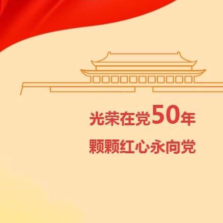 长沙分行举行“光荣在党50年”纪念章颁发仪式