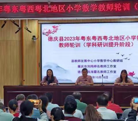 德庆县2023年粤东粤西粤北地区小学数学教师轮训(学科研训提升阶段)活动