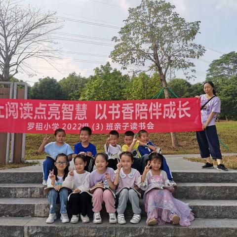 罗租小学2022级3班第六期 亲子读书会