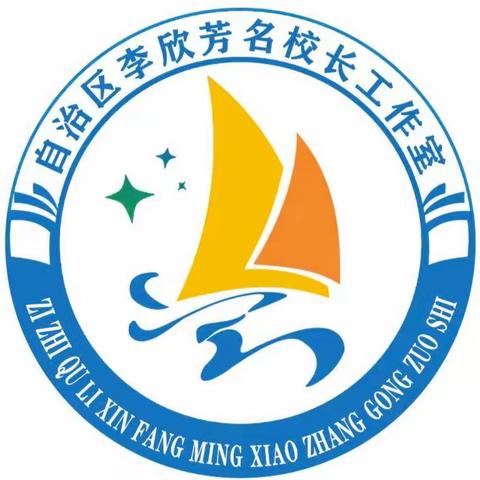 只此书香    品读万物 ——自治区名校长工作室读书交流会