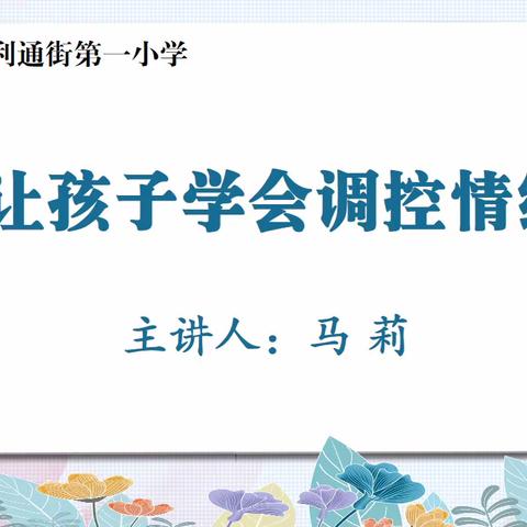 【同心圆之家】——利通一小2024年1月家校共育微课堂（第十七期）