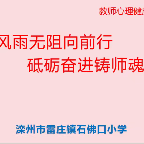 风雨无阻向前行，砥砺奋进铸师魂。石佛口小学教师心理健康教育培训﻿﻿