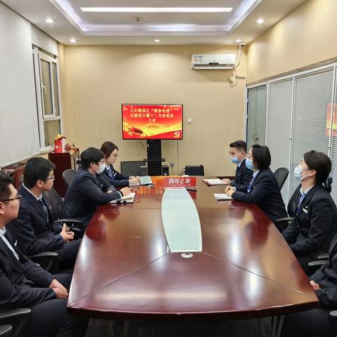 贻成豪庭支行党支部召开“七大载体”之“我争先进”主题党日暨12月份党员大会
