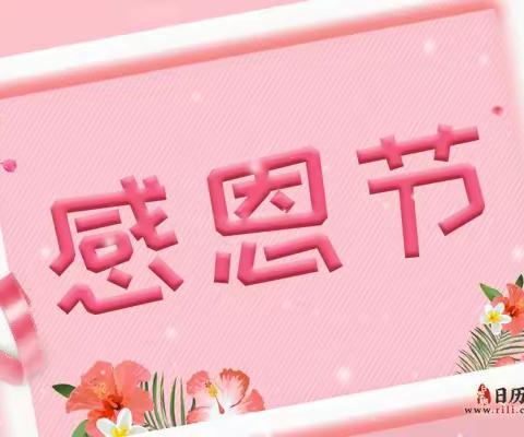 心怀感恩，遇见美好———宜兴市同汇·今日星城幼儿园