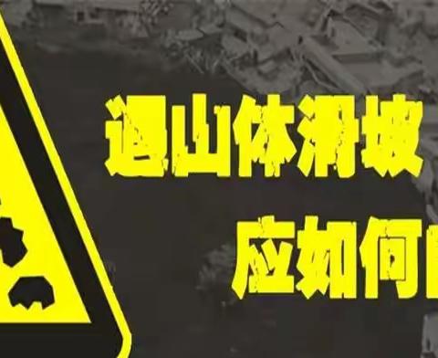 防灾减灾知识小课堂：山体滑坡怎样自救？