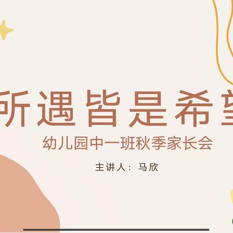 【所遇皆是希望】梧桐花雨幼儿园中一班秋季家长会