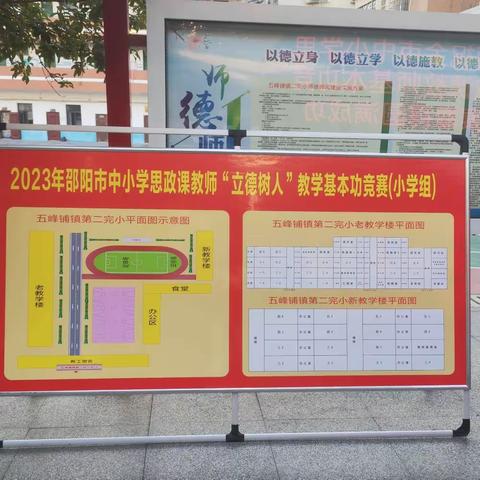 2023年邵阳市小学思政课教师“立德树人”教学基本功竞赛决赛正式在五峰铺镇第二完全小学拉开帷幕啦！