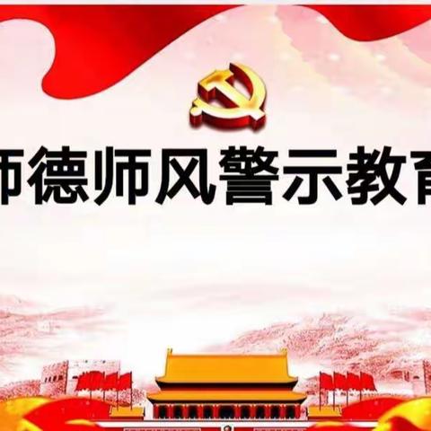 【师德师风学习会】“守师德初心，绽师风之美”亲子幼儿园师德师风学习会！