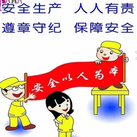 加强隐患排查 共筑安全防线