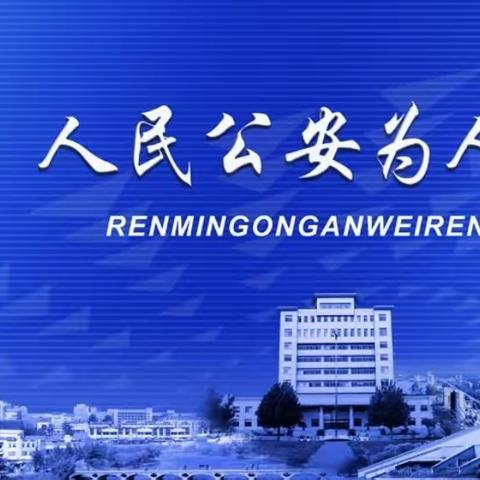 【八角 郭泽众】石景山八角支行驻点公安分局为客户提供优质服务