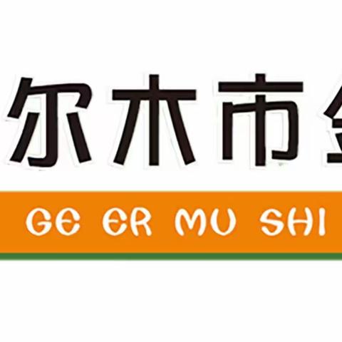 “尽膳尽美  食刻相伴”格尔木市金羚幼儿园第八周食谱