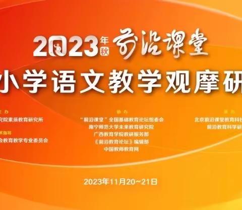 学习任务群视角下的小学语文读写教学探索 2023年秋“前沿课堂”全国小学语文教学观摩研训会