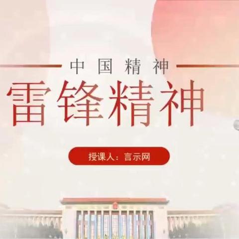 【实中·第三课堂】传承雷锋精神，弘扬时代价值