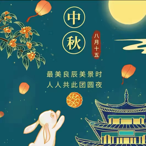 “花好月圆 • 趣满中秋”中四班中秋节主题活动