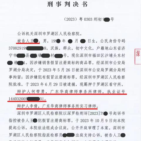 刑事案件*侵犯华为商标被公诉，律师帮助判缓刑