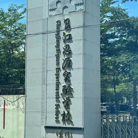 知所从来，思所将往，方明所去——昌江思源实验学校第七周实习总结