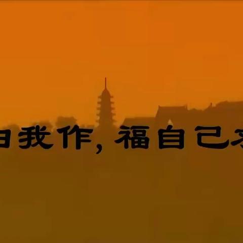 内省修正，善行主宰——致远汉学院•成人养徳—《了凡四训》系列公益讲座第九课