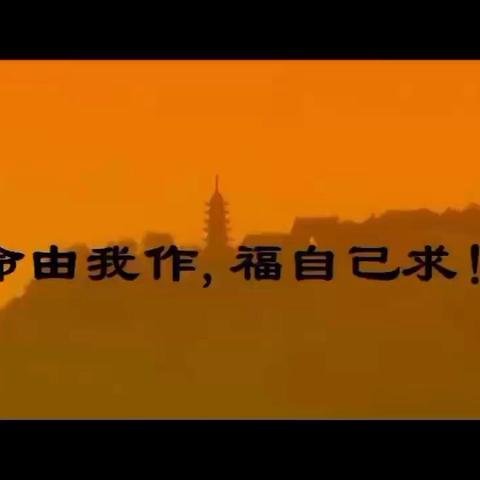 命运改写，从心开始——致远汉学院•成人养徳之《了凡四训》系列公益讲座第十课