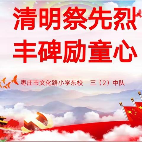 清明祭英烈  丰碑励童心 ——枣庄市文化路小学东校三（2）中队实践活动