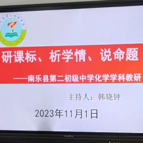 研课标、析学情、说命题——南乐县第二初级中学化学学科教研