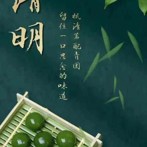 直属五支部清明节廉洁提醒函