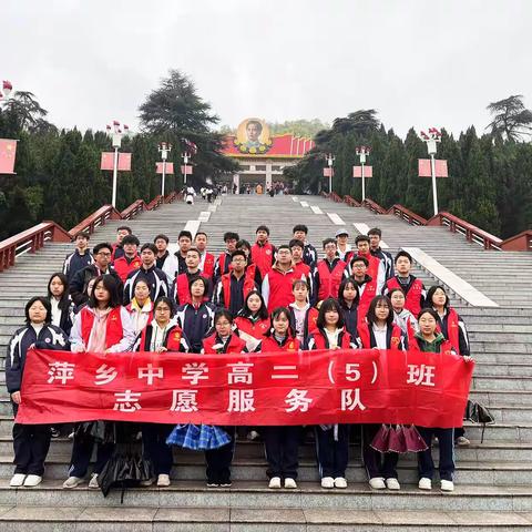 重温红色文化，清明志愿践行——高（二）5班安源志愿活动