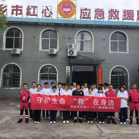 我愿做个守护生命的使者 ————萍乡中学高二（5）班参加红心应急救援大队志愿活动